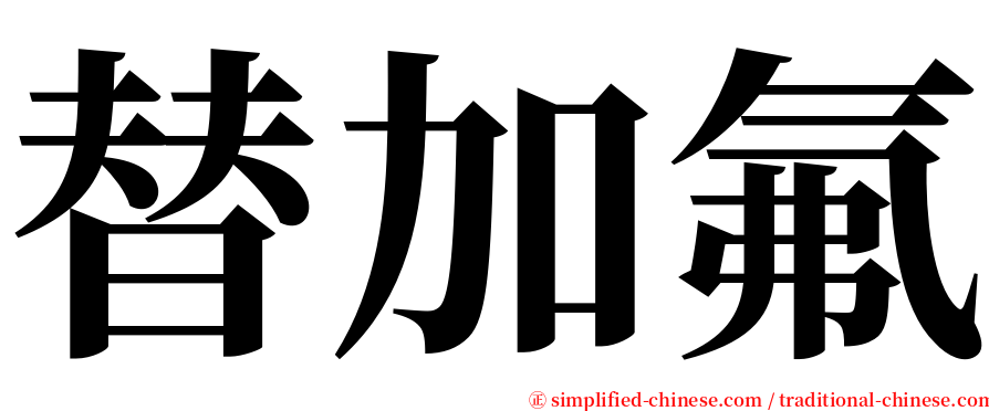 替加氟 serif font