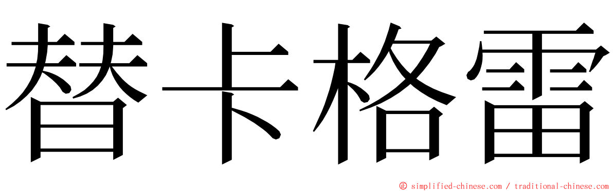 替卡格雷 ming font