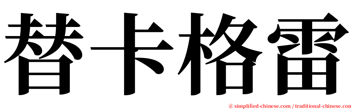 替卡格雷 serif font