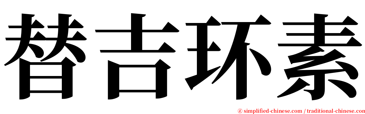 替吉环素 serif font