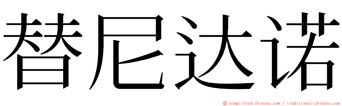 替尼达诺 ming font