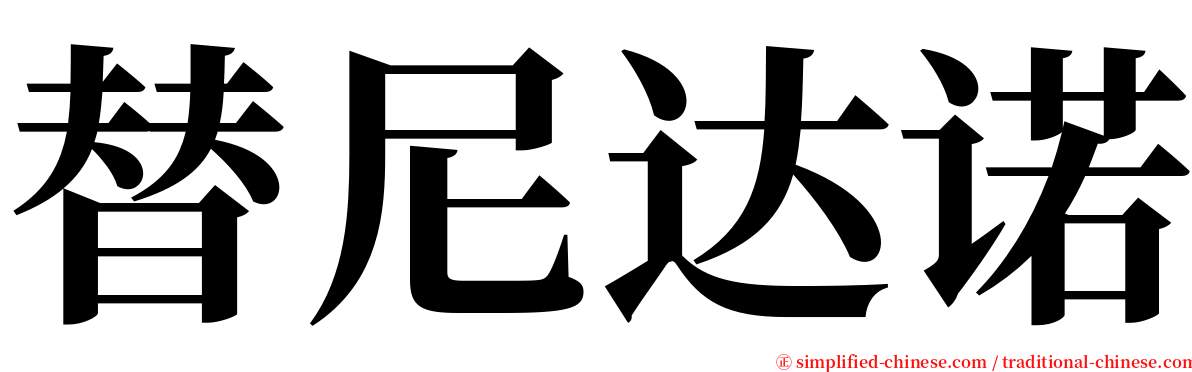 替尼达诺 serif font