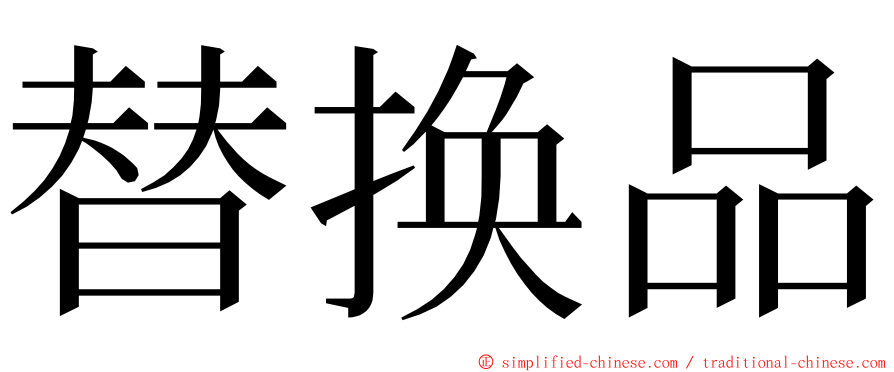 替换品 ming font