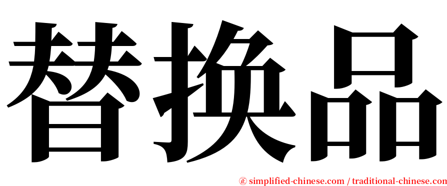 替换品 serif font