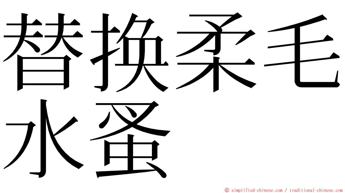 替换柔毛水蚤 ming font