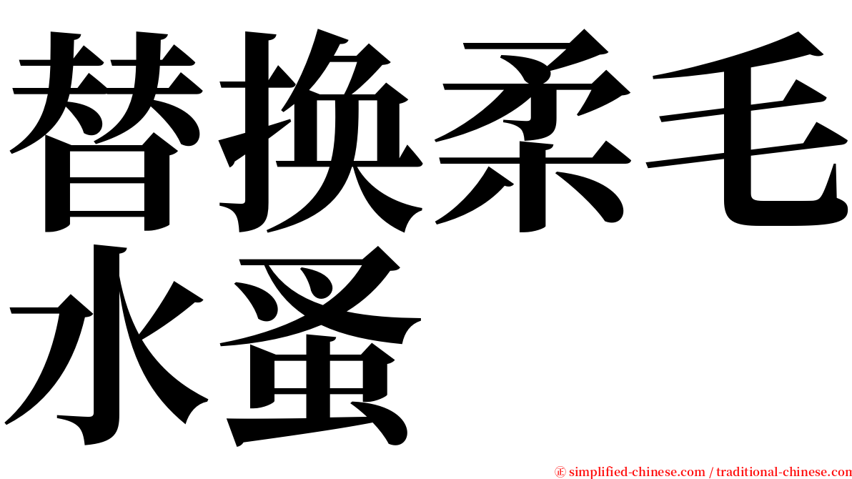 替换柔毛水蚤 serif font