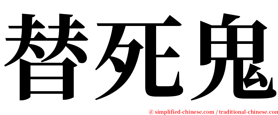 替死鬼 serif font