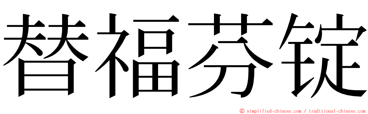 替福芬锭 ming font