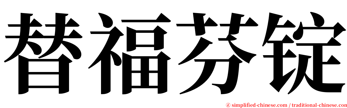 替福芬锭 serif font