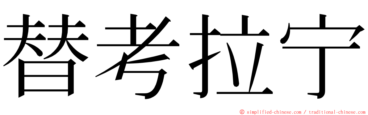 替考拉宁 ming font