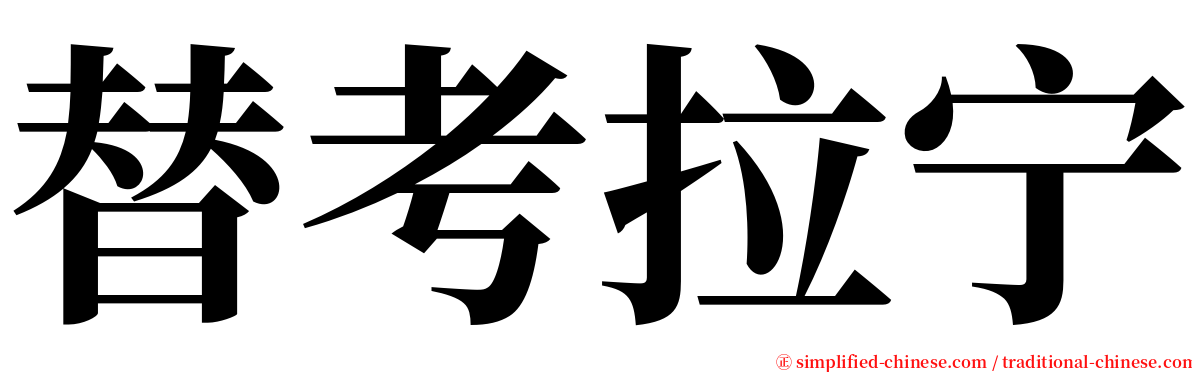 替考拉宁 serif font