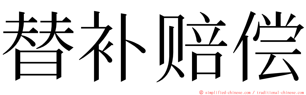 替补赔偿 ming font