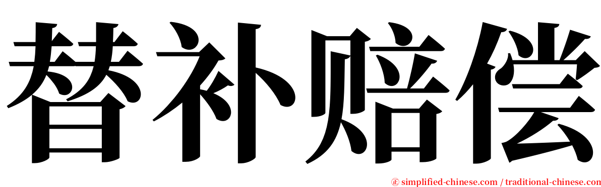 替补赔偿 serif font