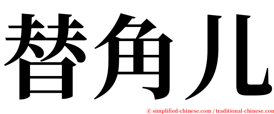 替角儿 serif font