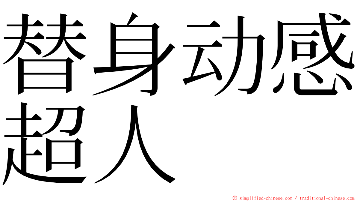 替身动感超人 ming font