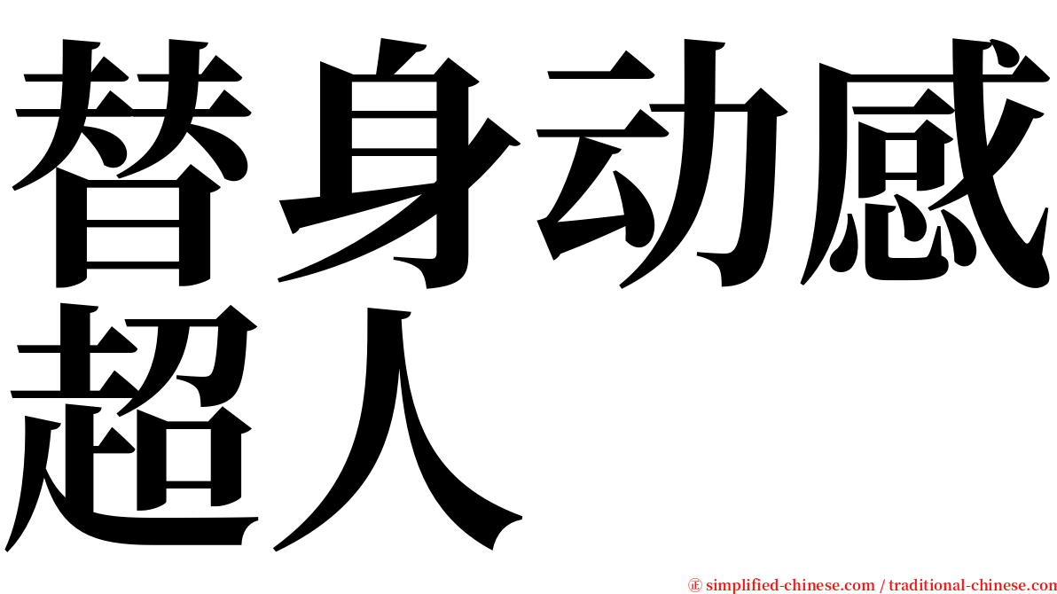 替身动感超人 serif font