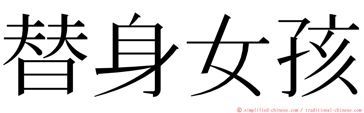 替身女孩 ming font