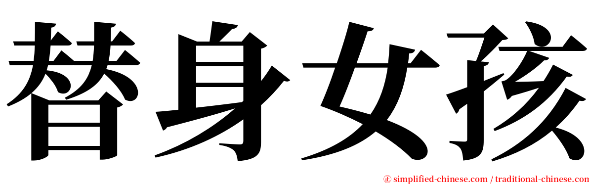 替身女孩 serif font