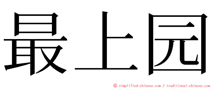 最上园 ming font