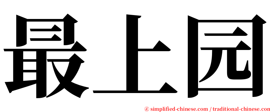 最上园 serif font