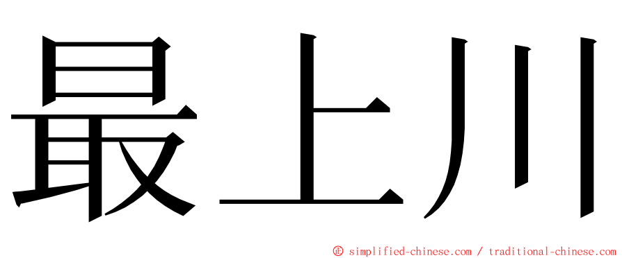 最上川 ming font