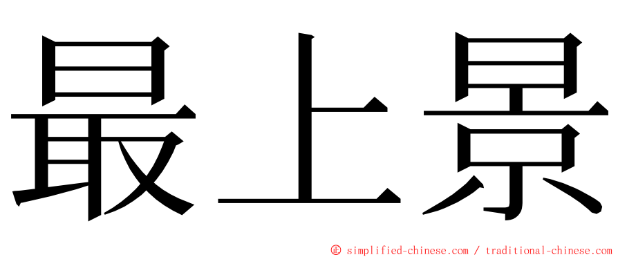 最上景 ming font