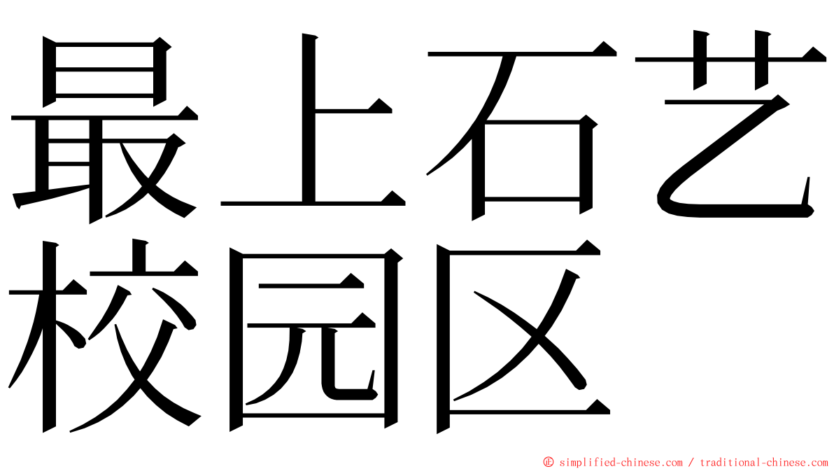 最上石艺校园区 ming font