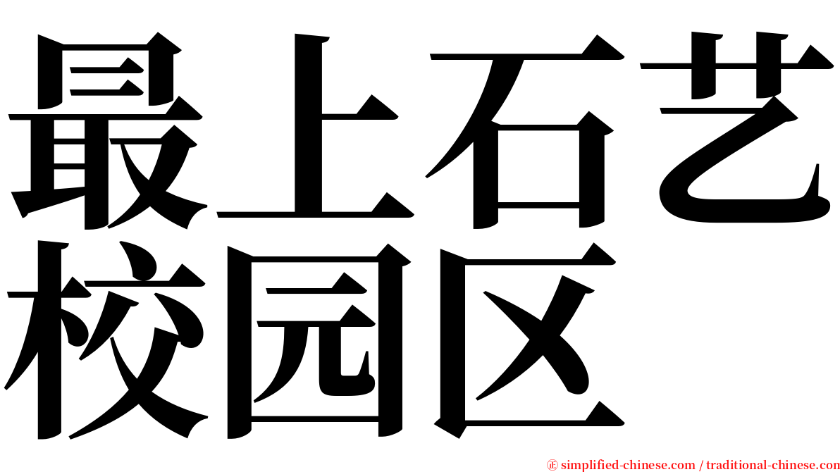 最上石艺校园区 serif font