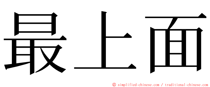 最上面 ming font