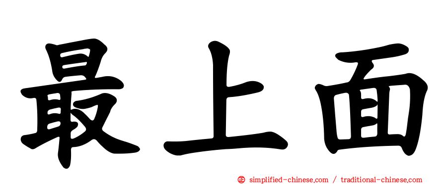 最上面