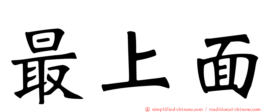最上面