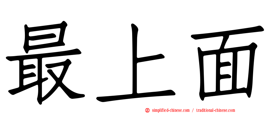 最上面
