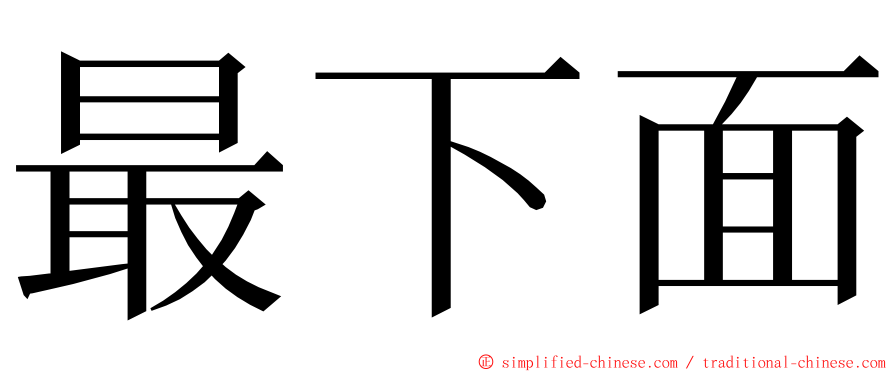 最下面 ming font