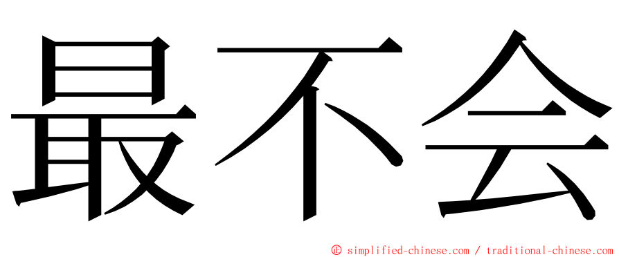 最不会 ming font