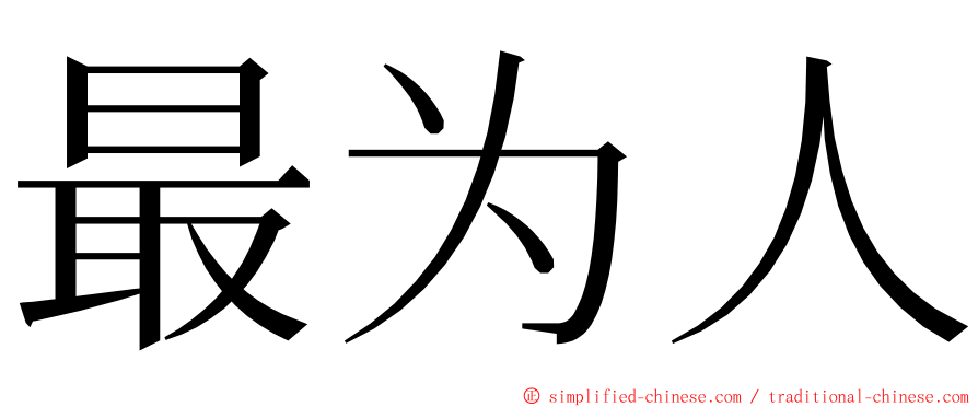 最为人 ming font