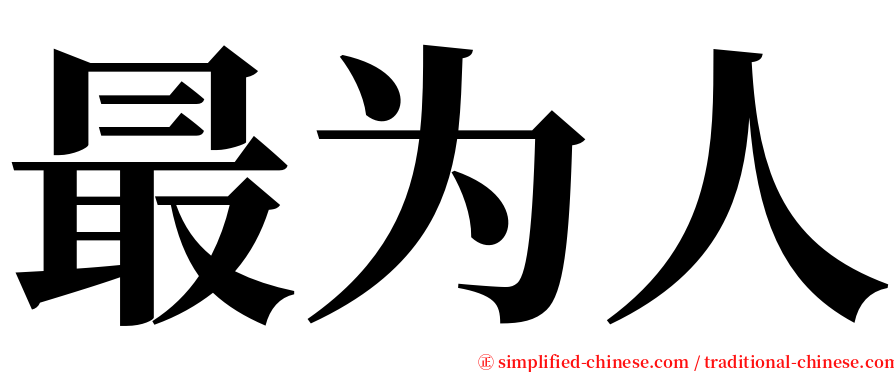 最为人 serif font