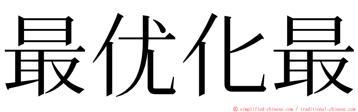 最优化最 ming font