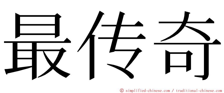 最传奇 ming font