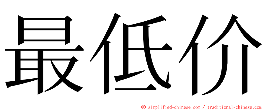 最低价 ming font