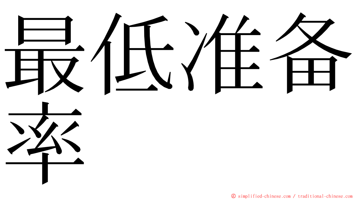 最低准备率 ming font