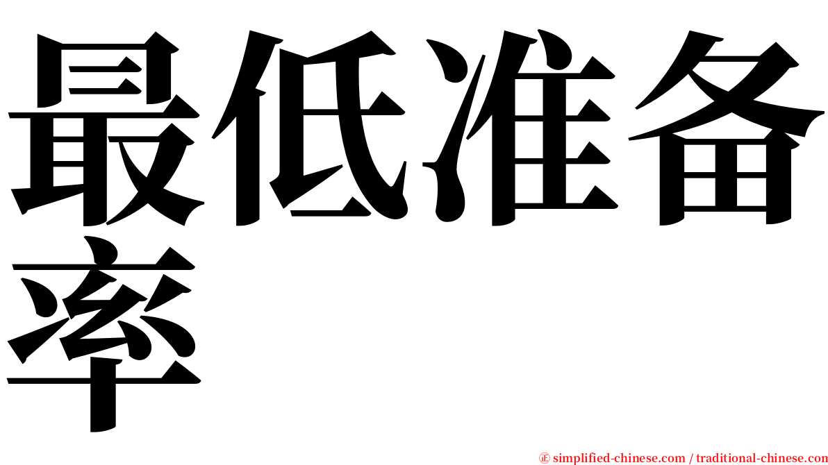 最低准备率 serif font