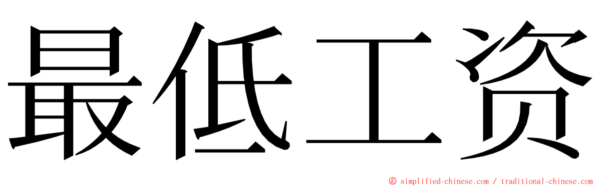 最低工资 ming font