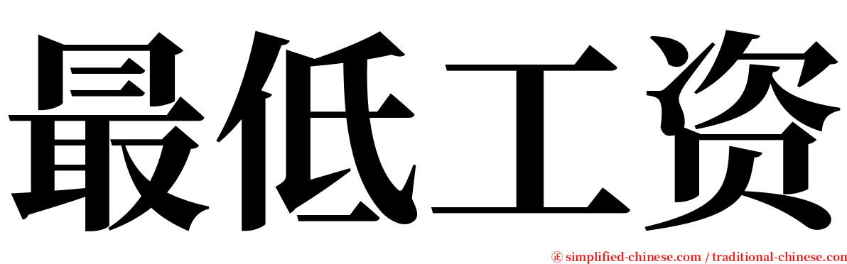 最低工资 serif font