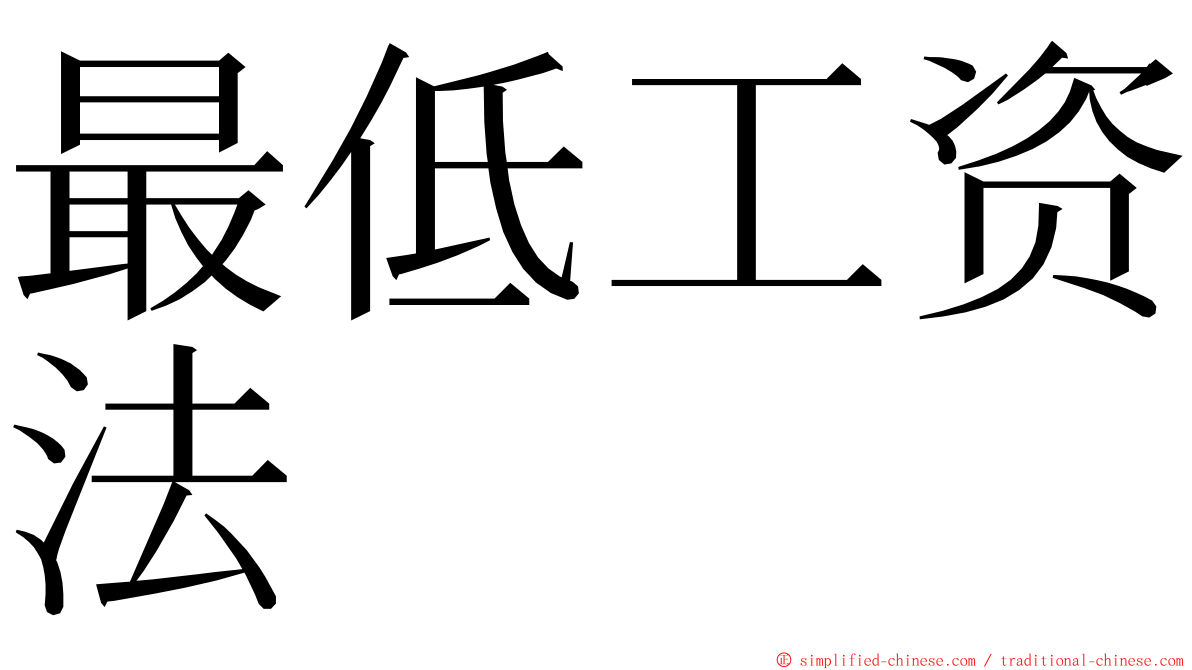 最低工资法 ming font