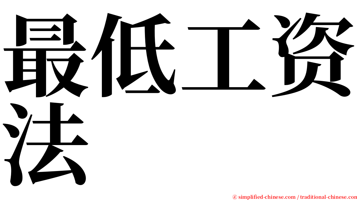 最低工资法 serif font