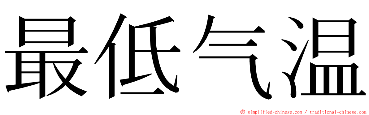 最低气温 ming font