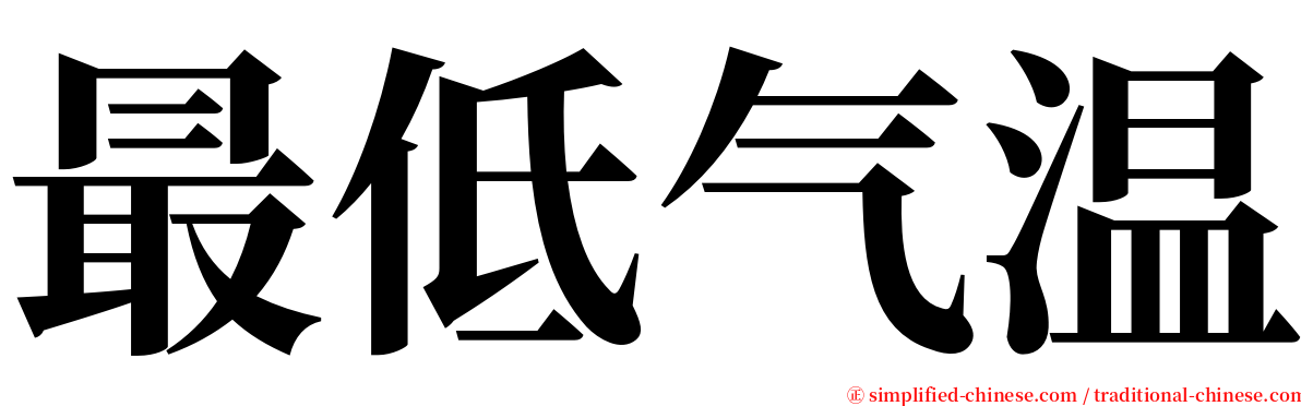 最低气温 serif font