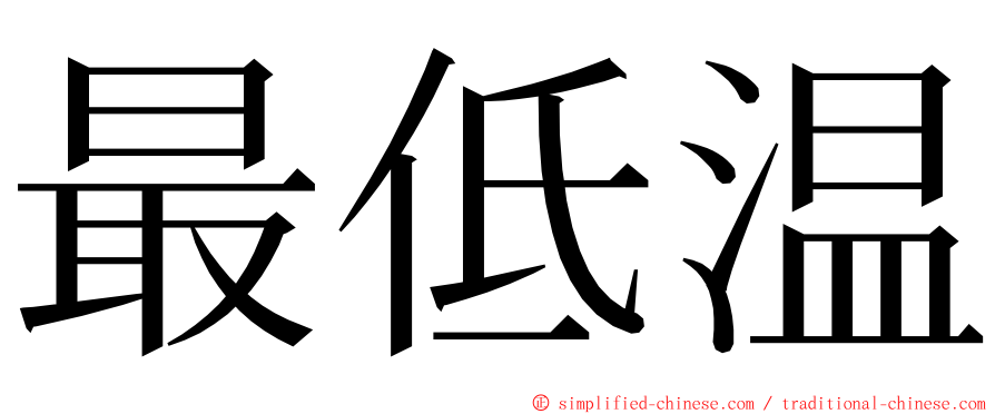 最低温 ming font