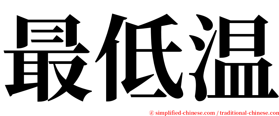 最低温 serif font