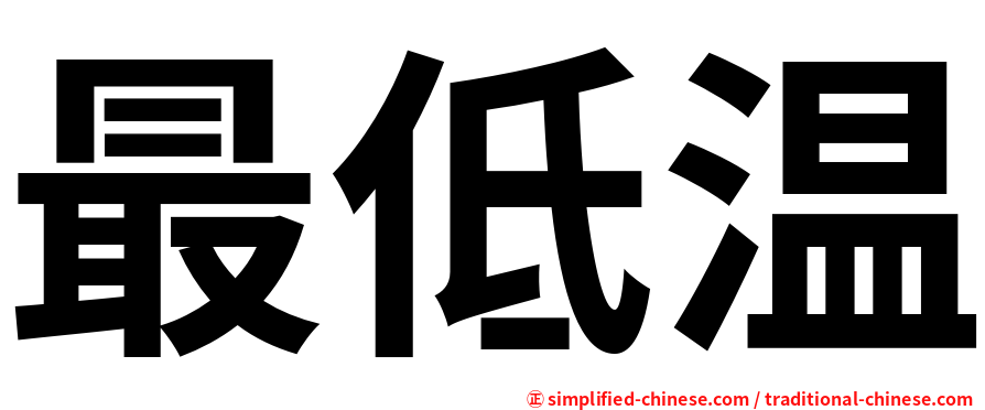 最低温